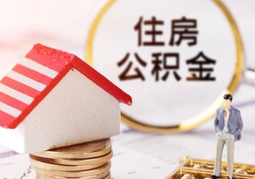 朔州封存的住房公积金如何提取（已经封存的公积金如何提取）