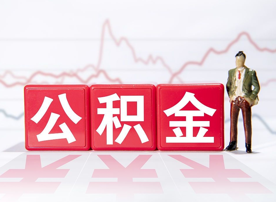 朔州住房公积金提取（2020年公积金提取流程）