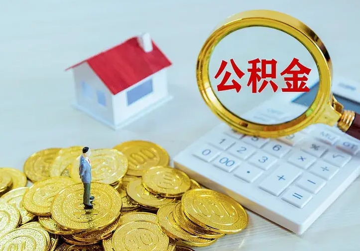 朔州急用钱怎么把公积金取出来（急用钱怎样可以把自己的公积金取出来）